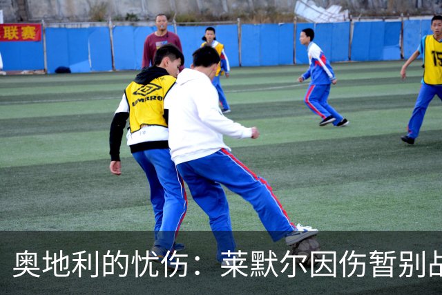 奥地利的忧伤：莱默尔因伤暂别战场，未来仍有希望