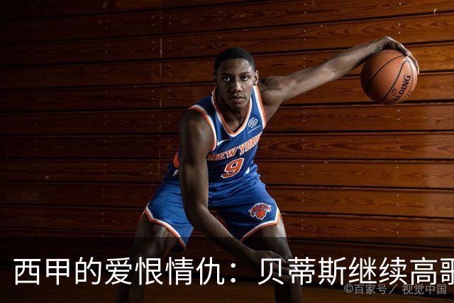 西甲的爱恨情仇：贝蒂斯继续高歌，黄潜逆转致胜